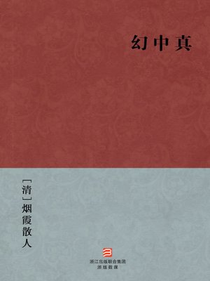 cover image of 中国经典名著：幻中真（简体版）（Chinese Classics: The Truth in the False &#8212; Simplified Chinese Edition）